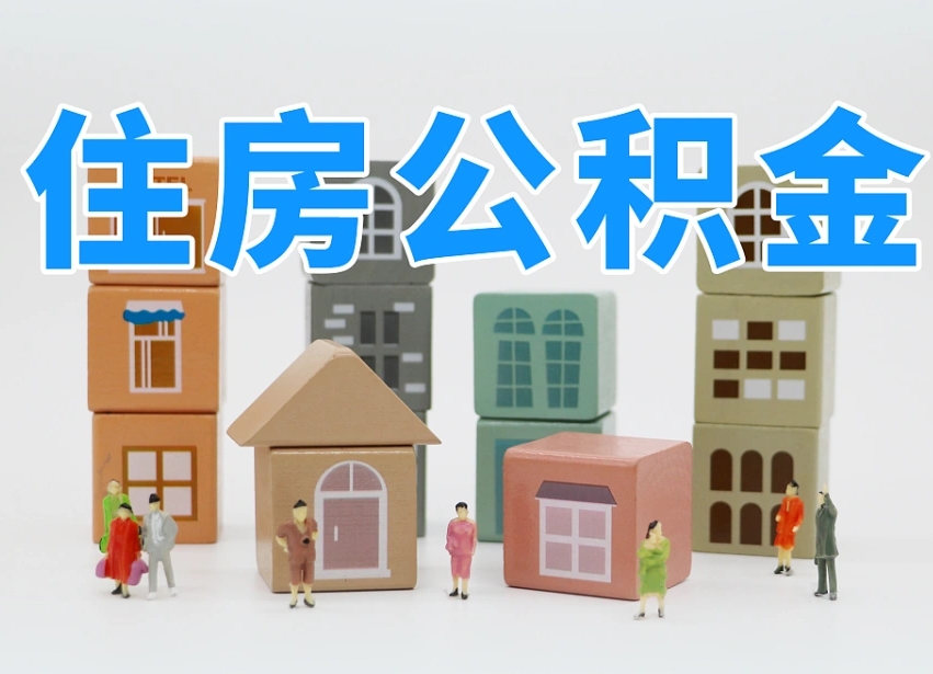 浙江我辞职了公积金怎么取（我辞职了住房公积金怎么取出来）
