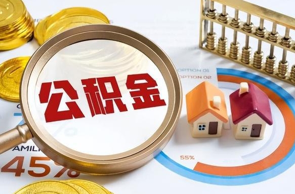 浙江个人提取公积金办法（提取个人公积金的方法）